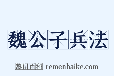 魏公子兵法是什么意思的图片